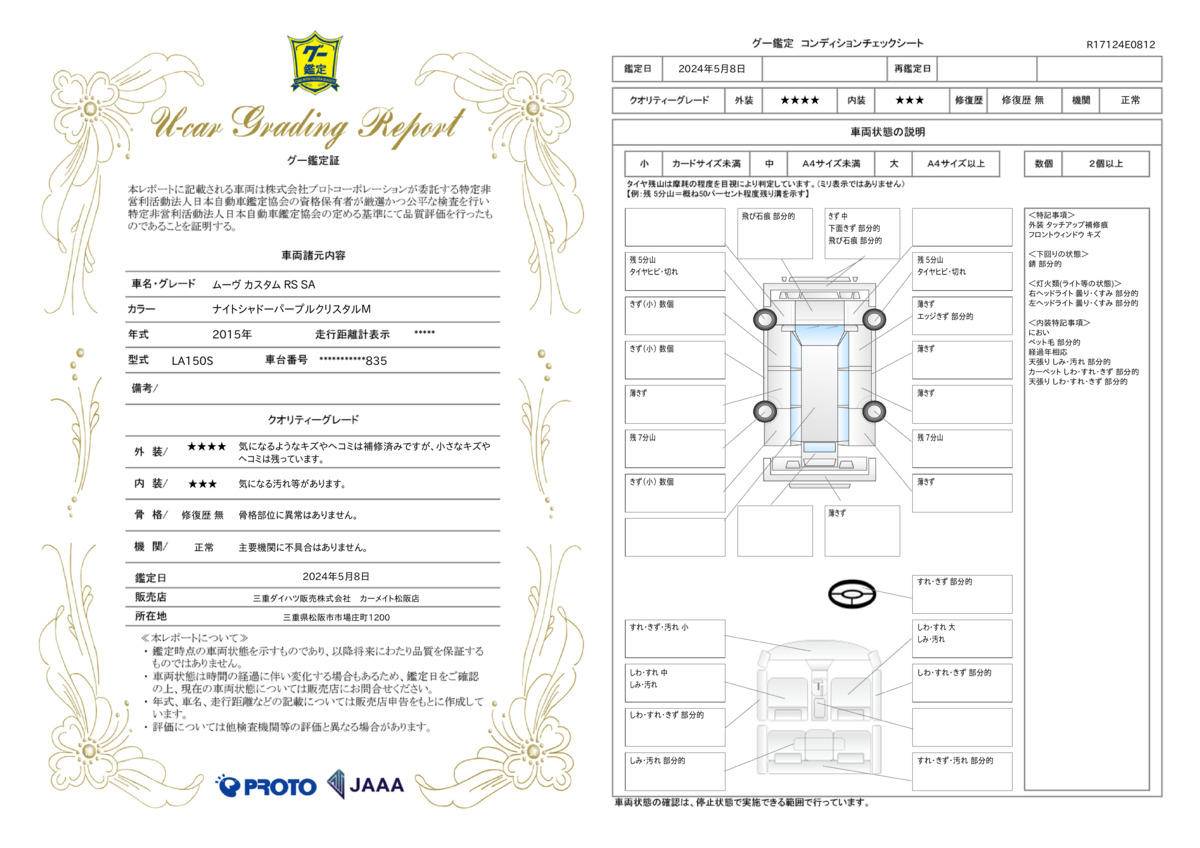 車両状態評価書