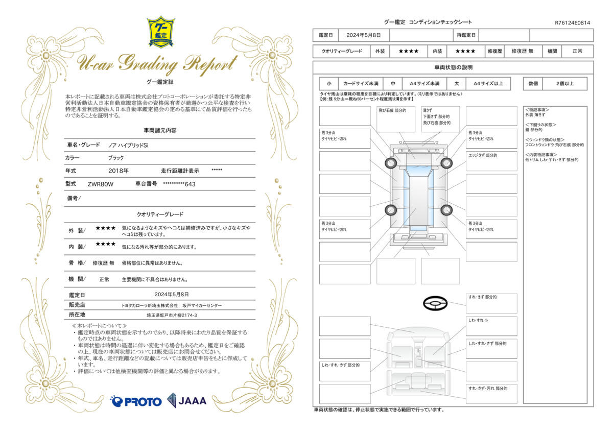 車両状態評価書