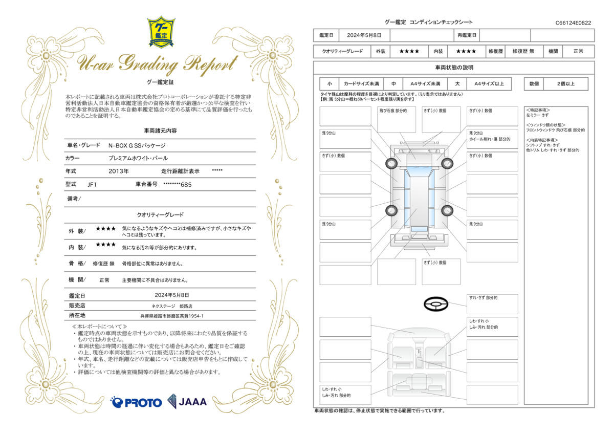 車両状態評価書