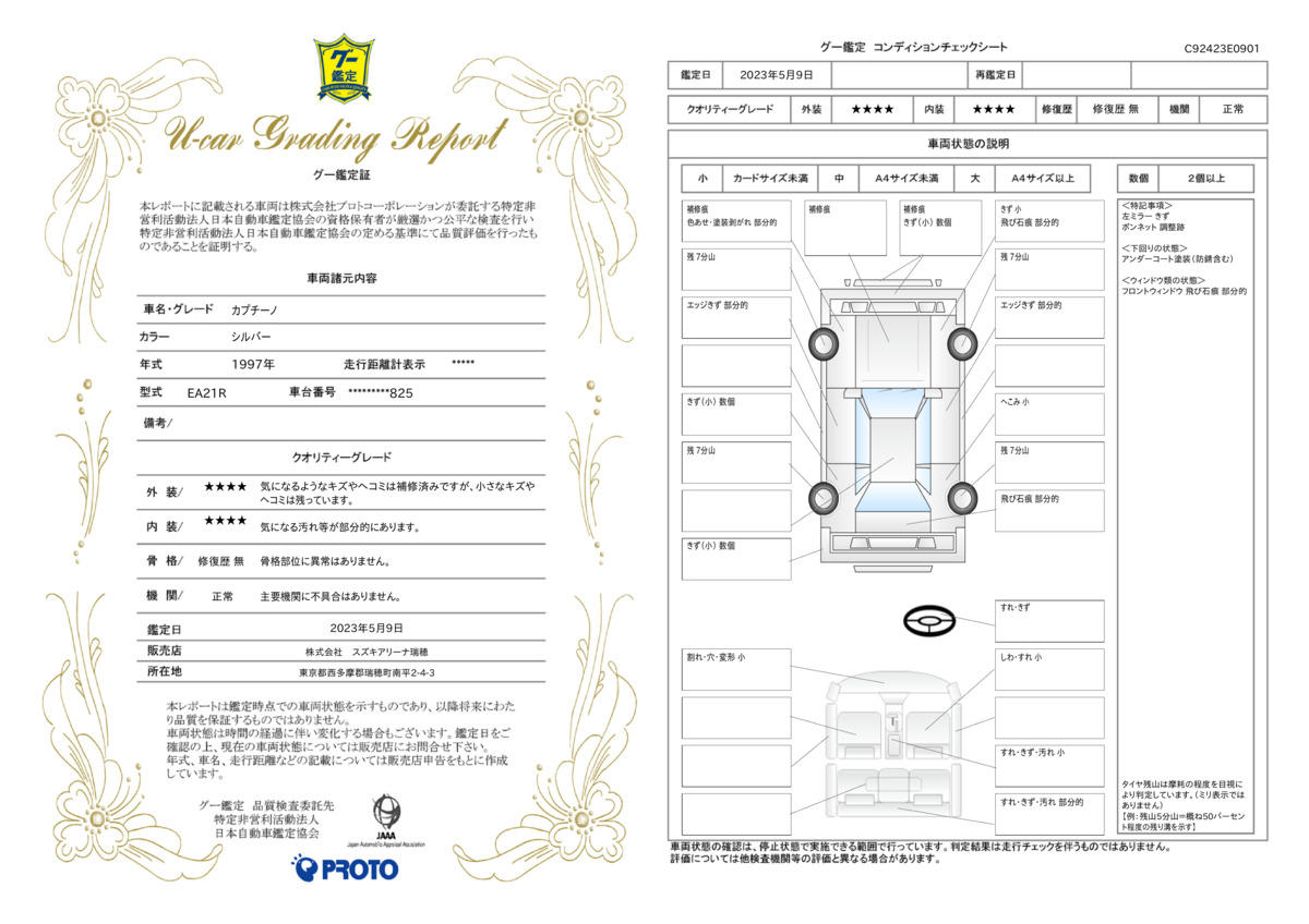 車両状態評価書