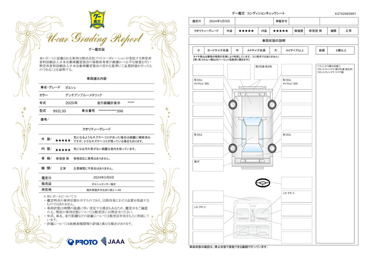 車両状態評価書