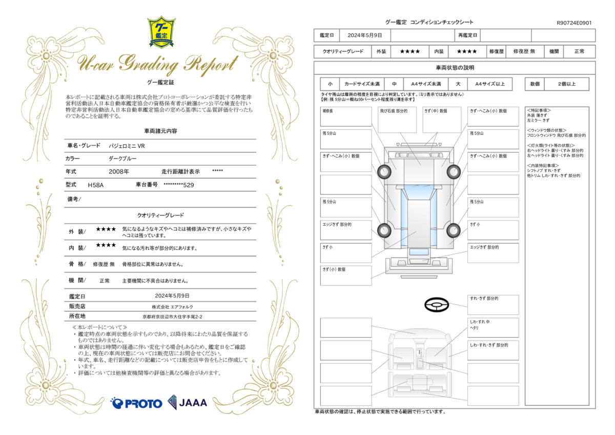 車両状態評価書