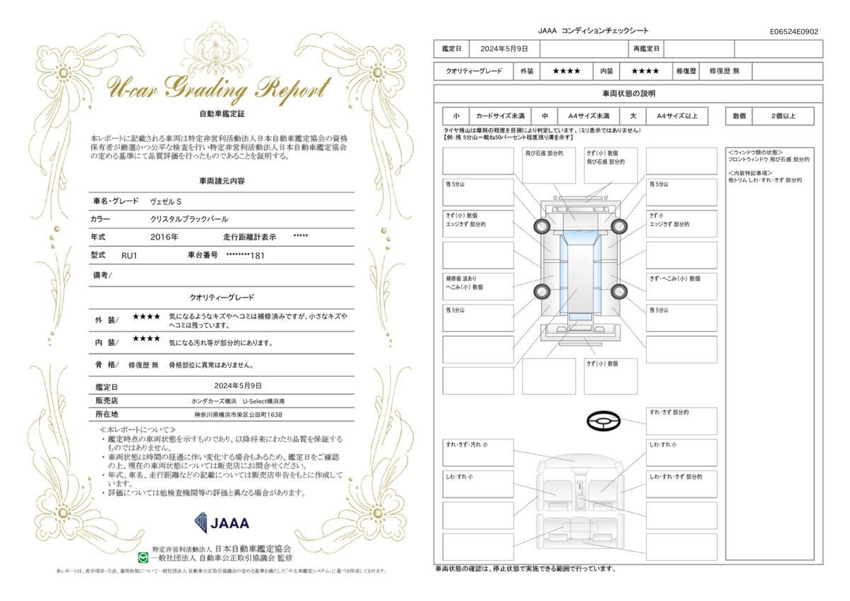 車両状態評価書