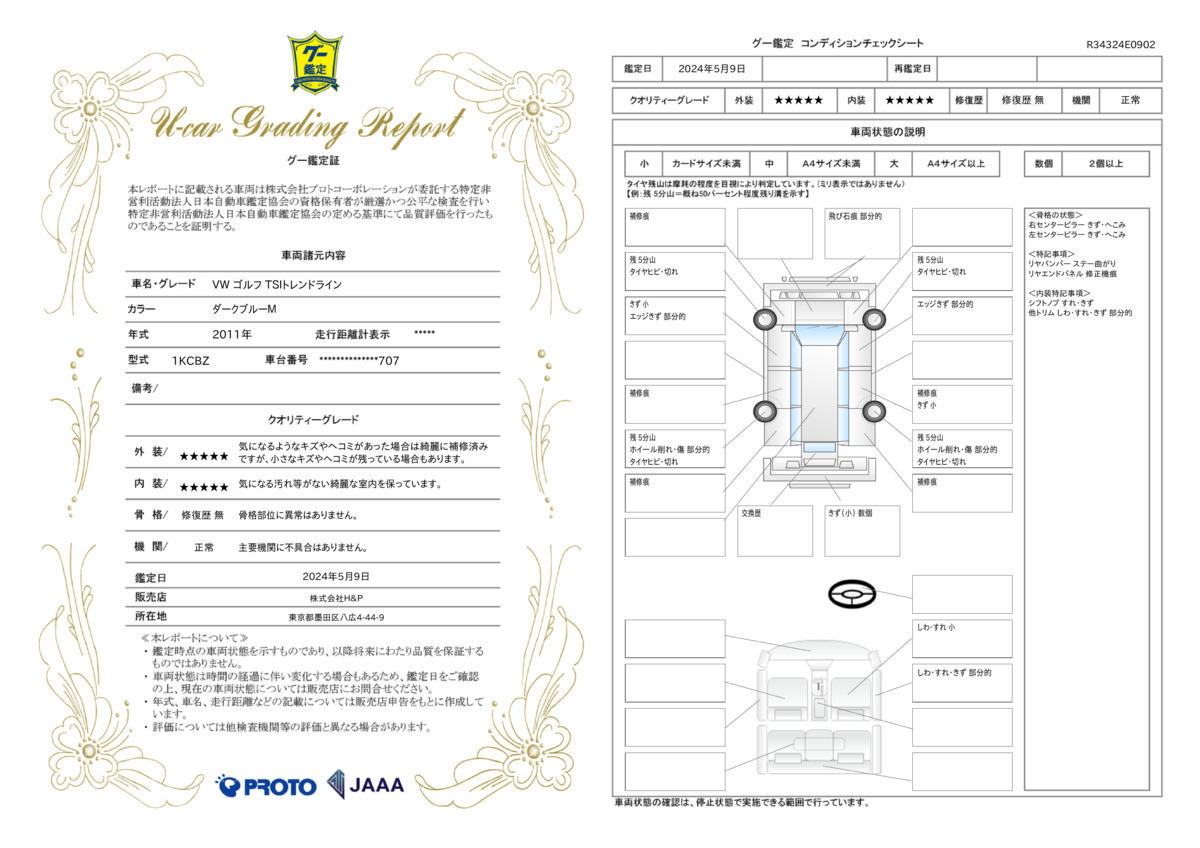 車両状態評価書