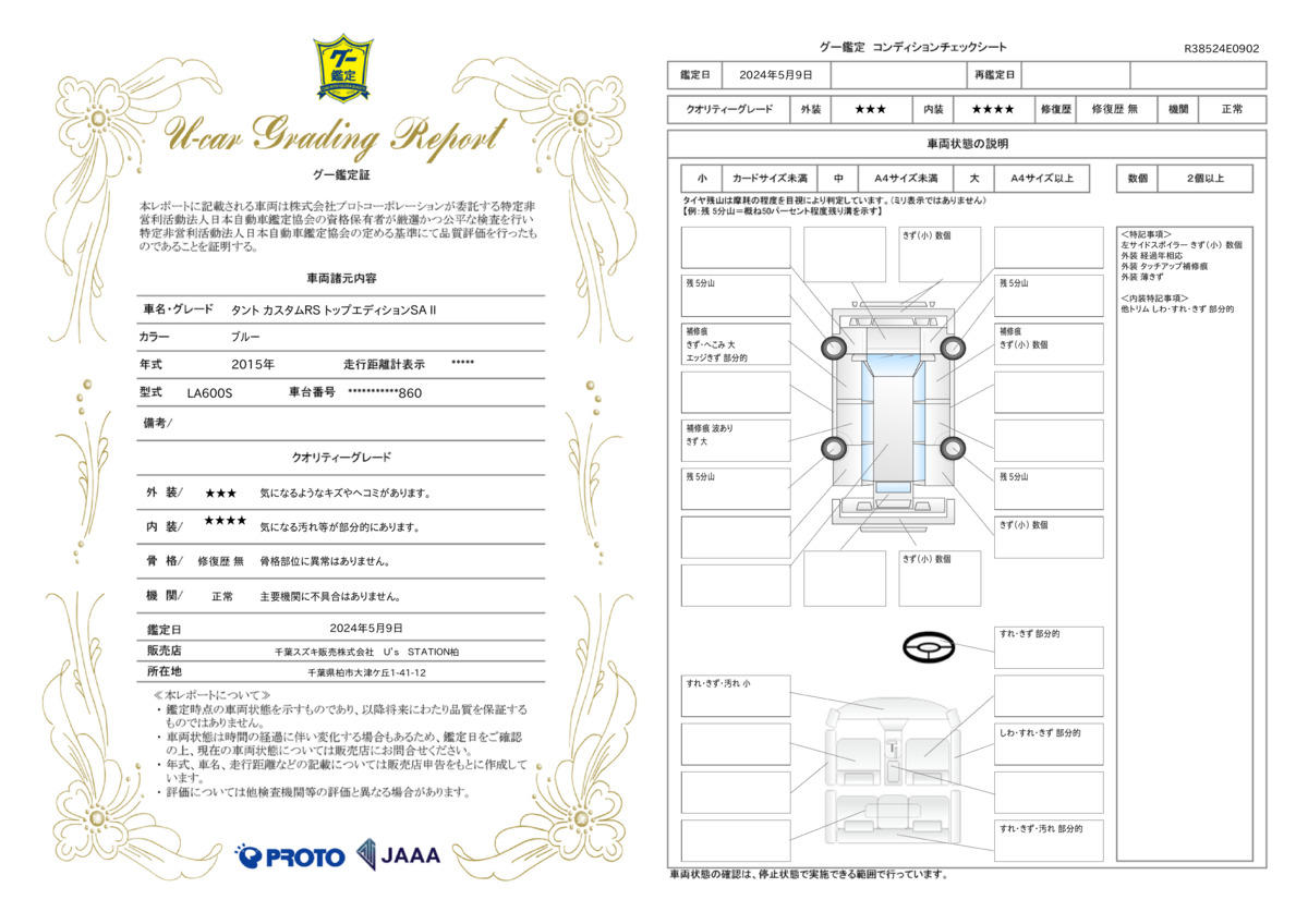 車両状態評価書