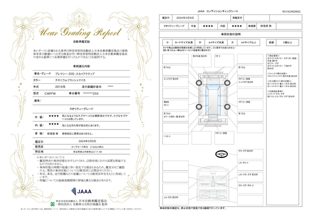 車両状態評価書