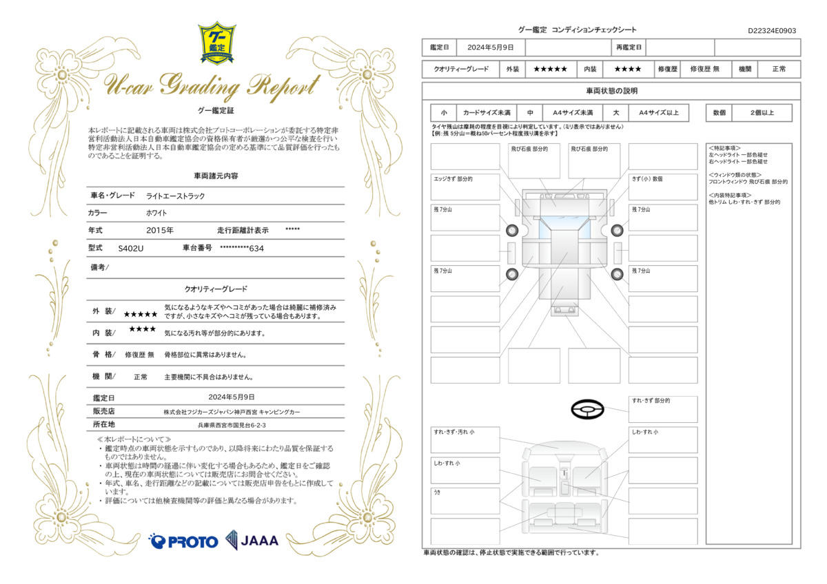 車両状態評価書