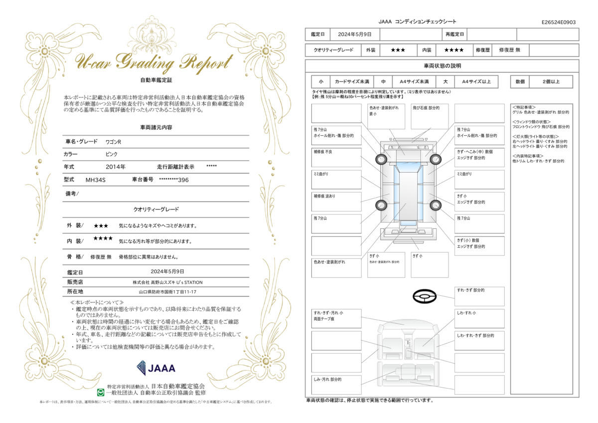 車両状態評価書