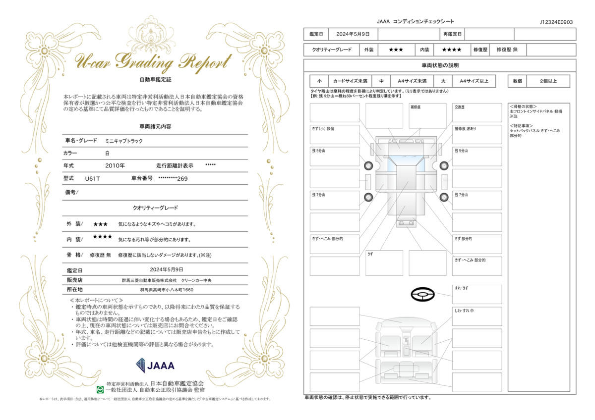 車両状態評価書