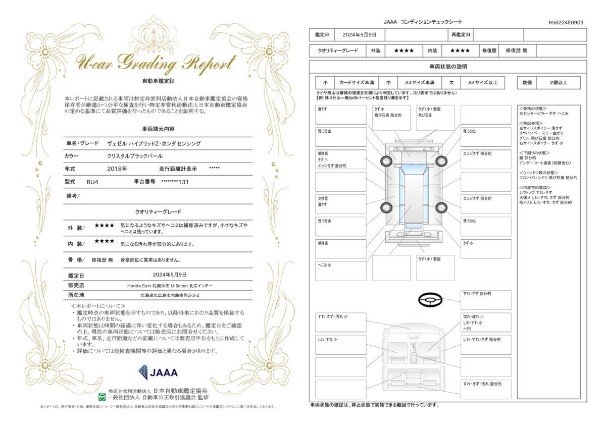 車両状態評価書