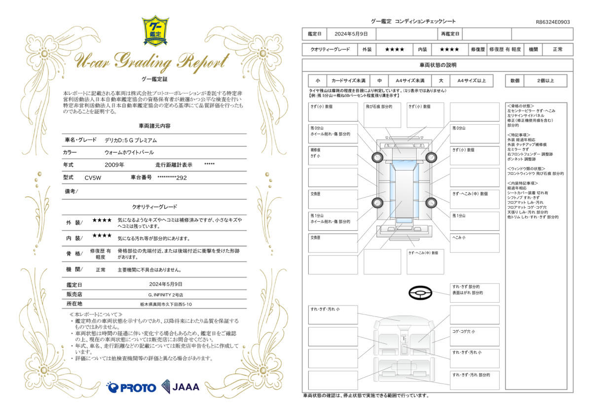 車両状態評価書