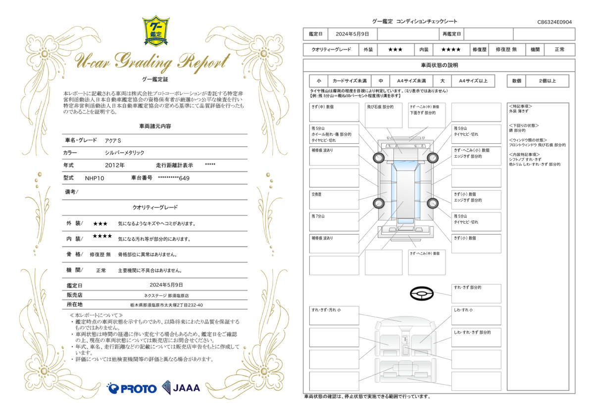 車両状態評価書