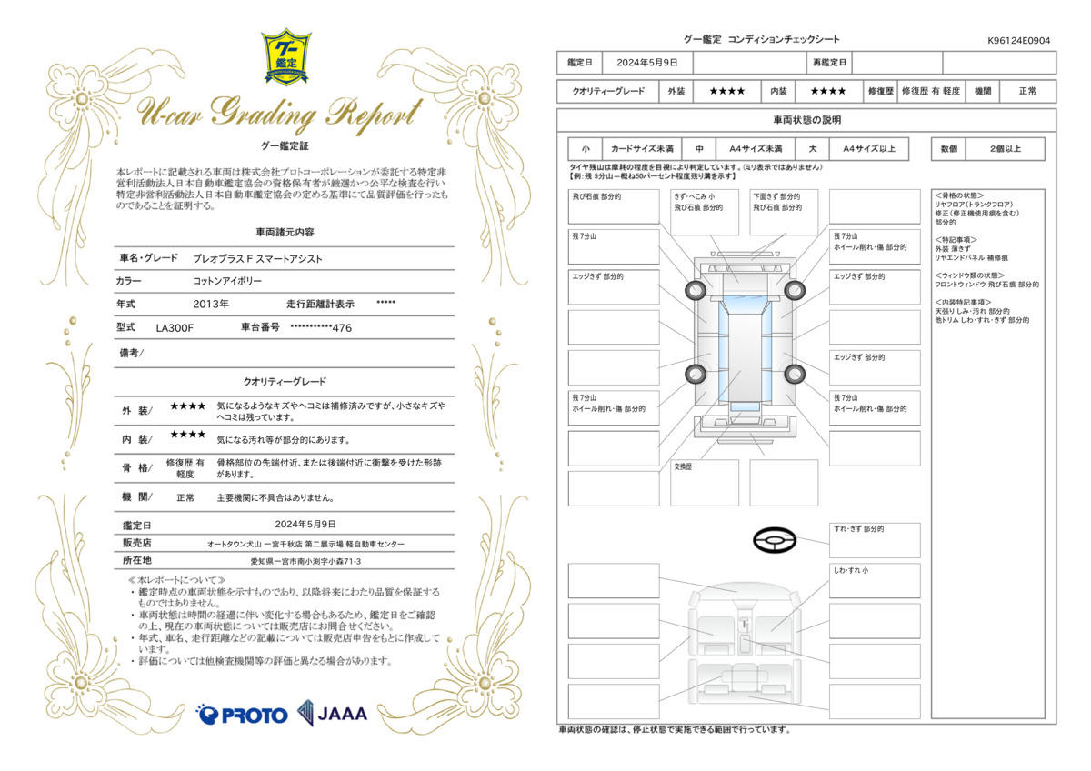 車両状態評価書