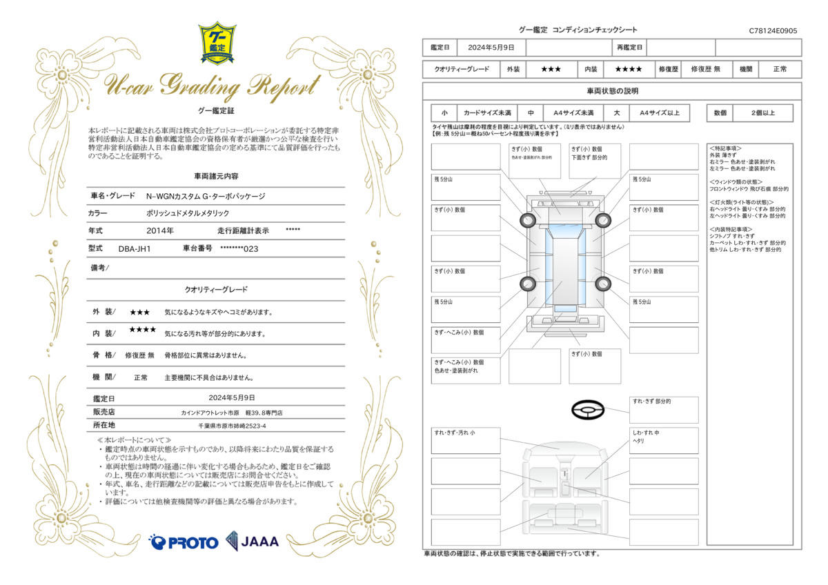 車両状態評価書