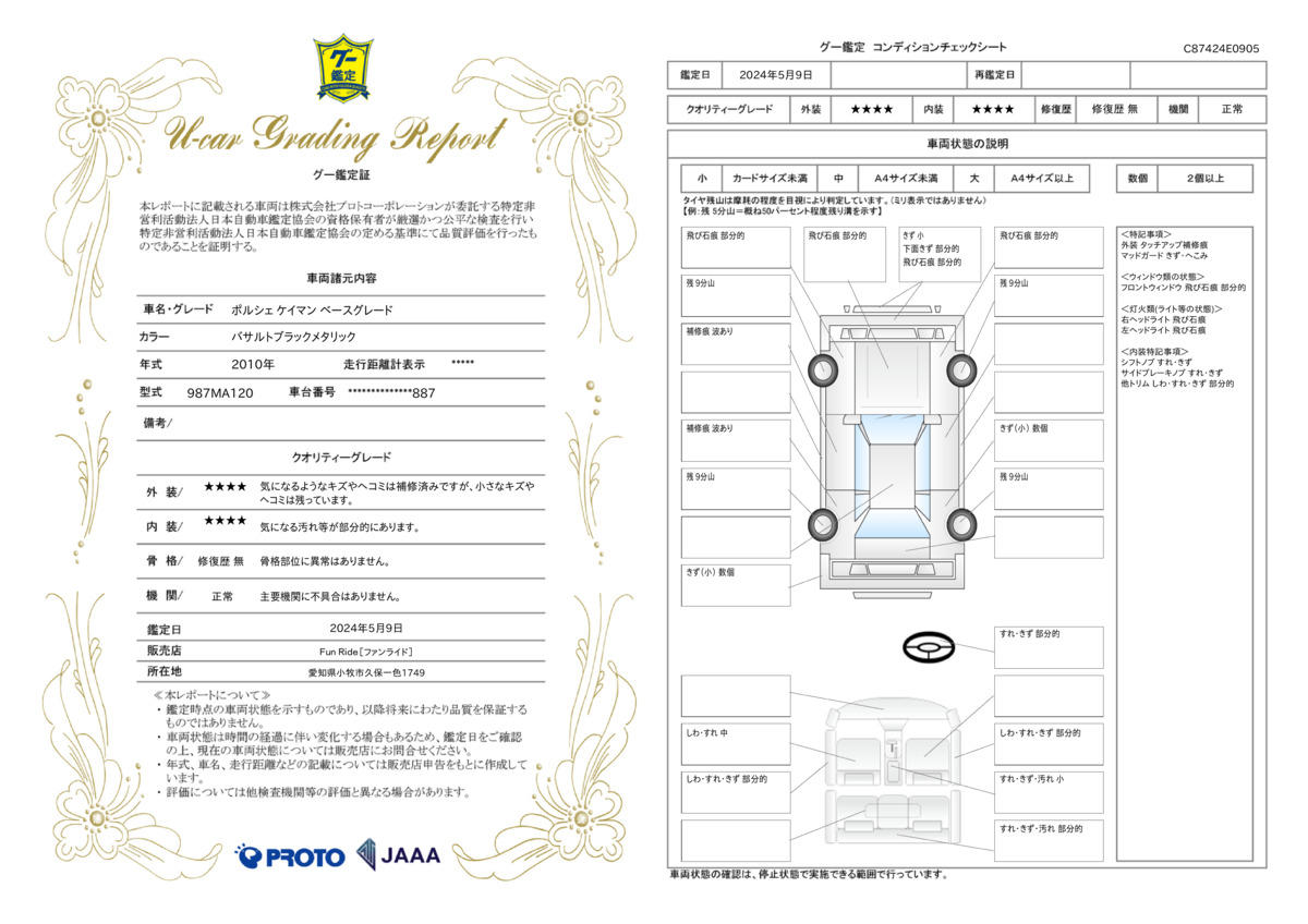 車両状態評価書