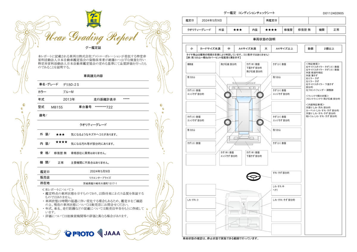 車両状態評価書