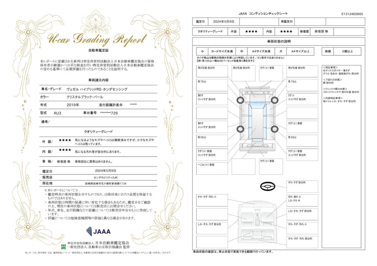 車両状態評価書