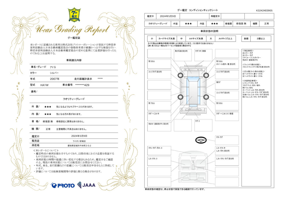 車両状態評価書