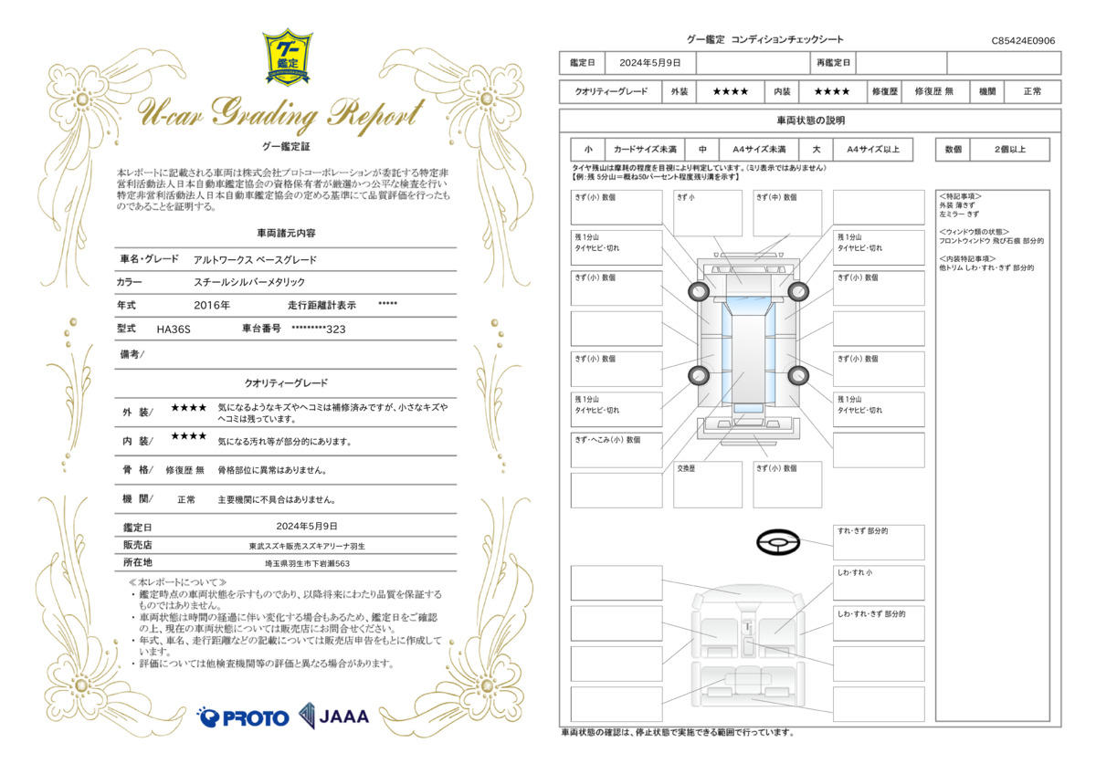 車両状態評価書