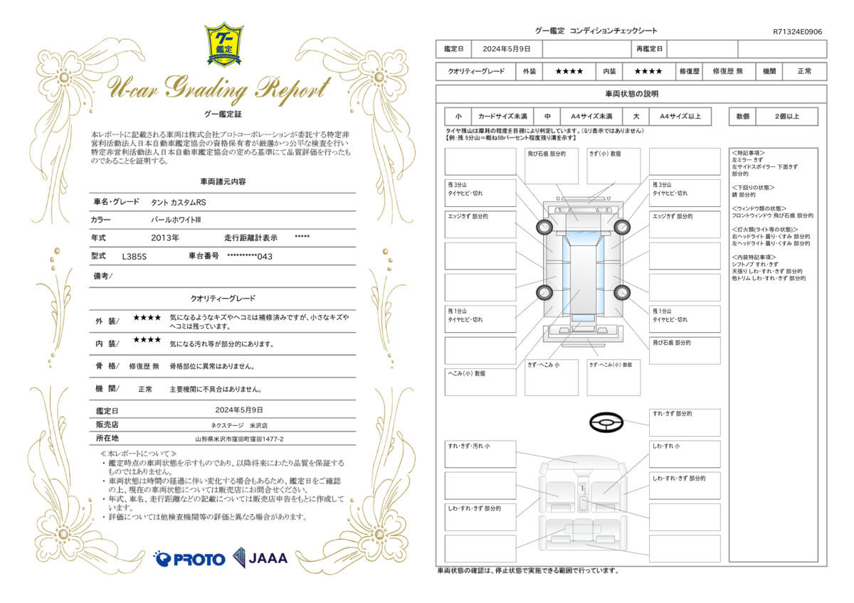 車両状態評価書