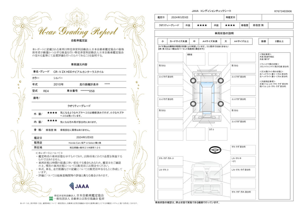 車両状態評価書