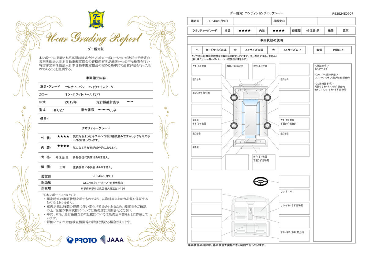 車両状態評価書