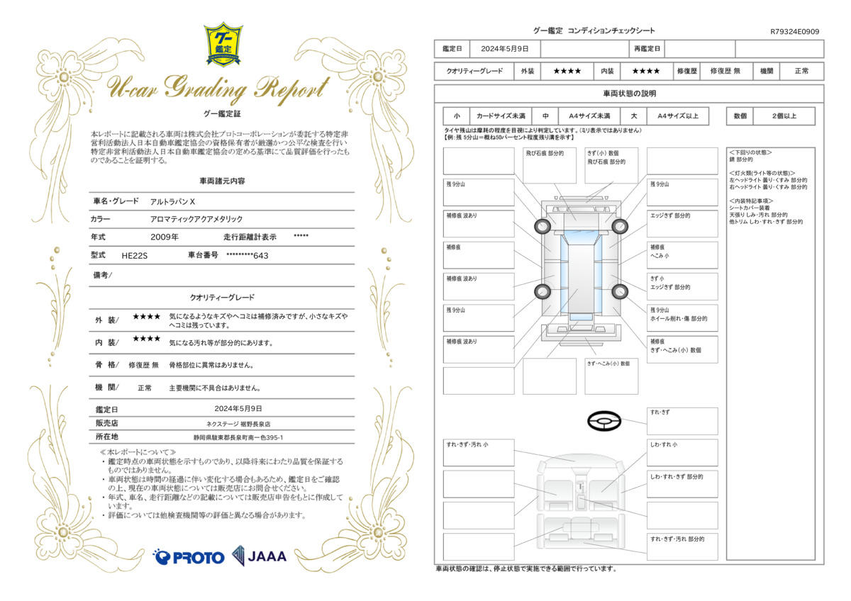 車両状態評価書