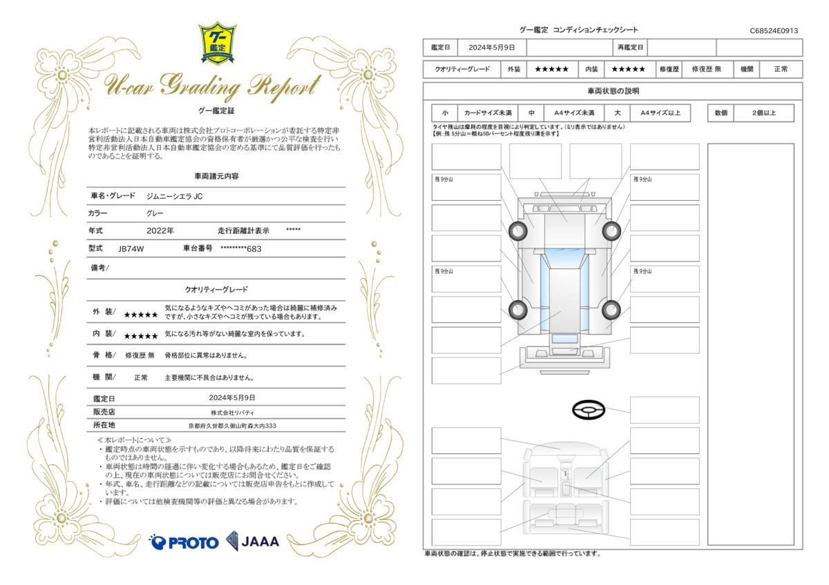 車両状態評価書