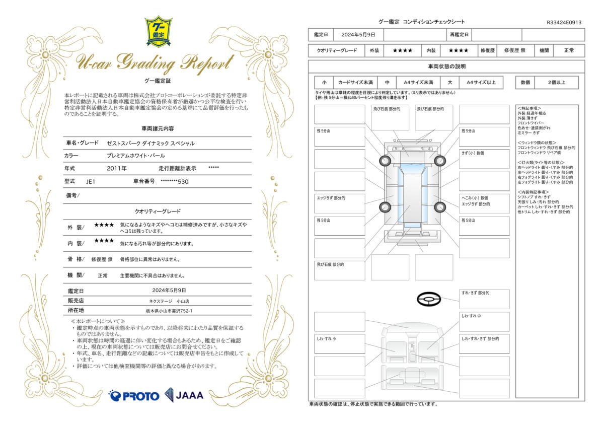 車両状態評価書