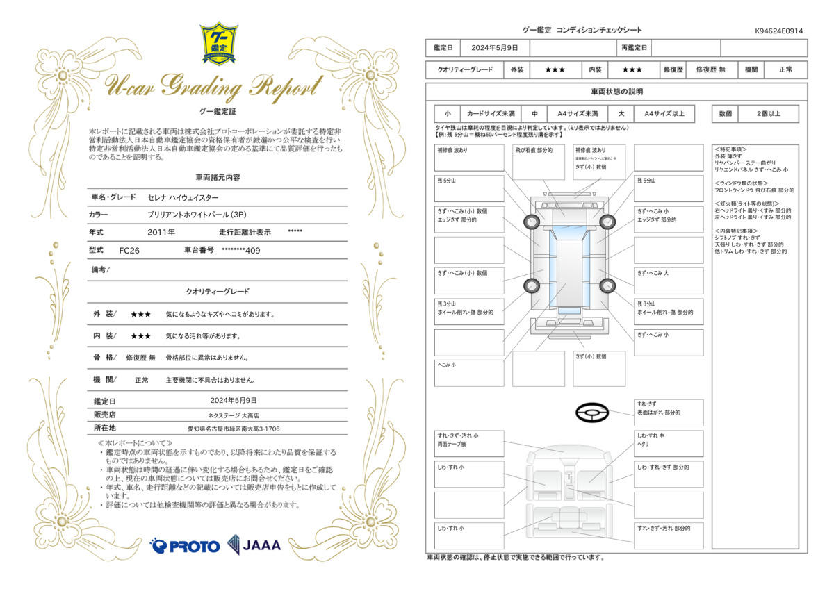 車両状態評価書