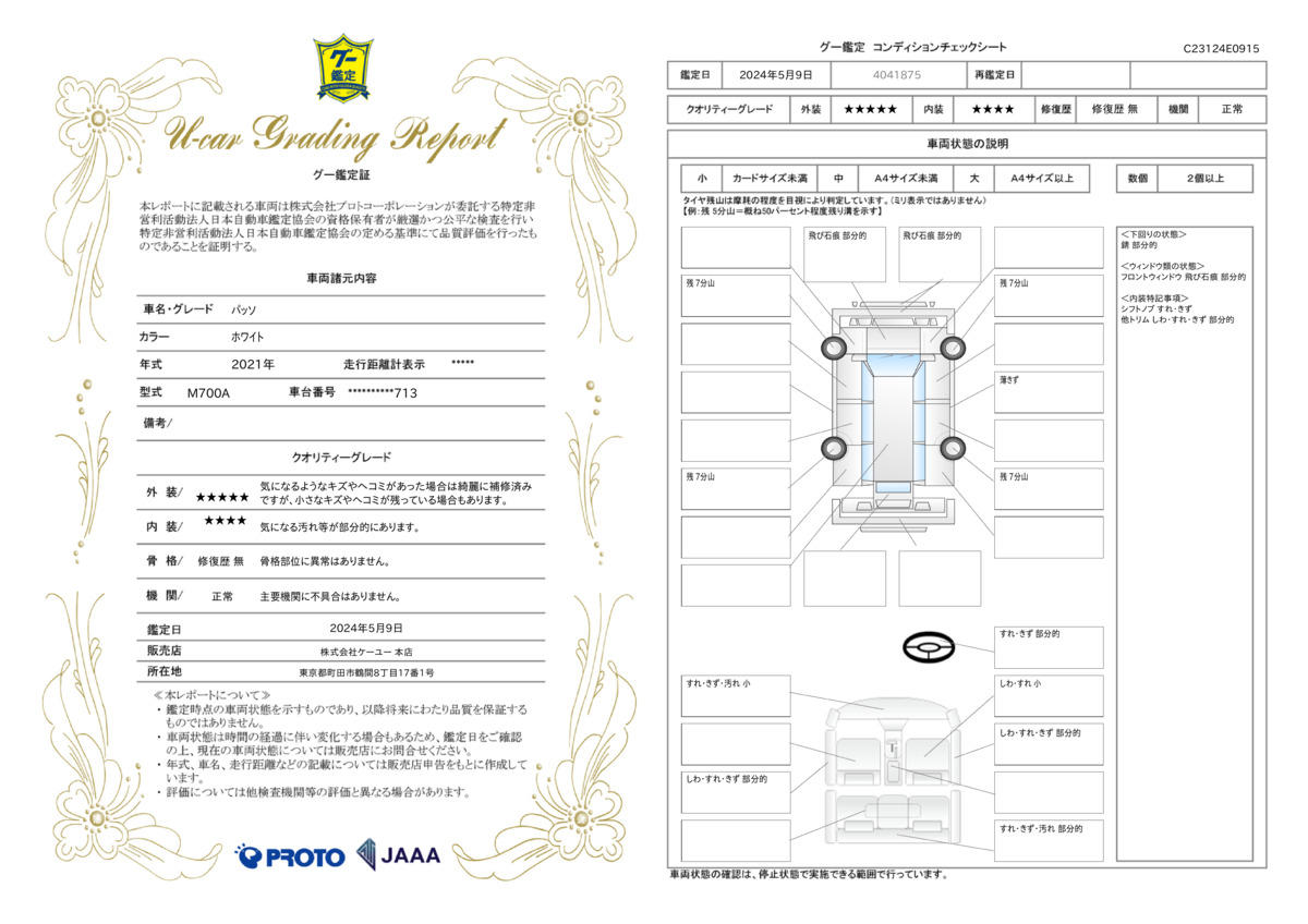 車両状態評価書