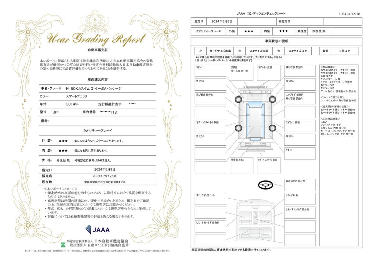 車両状態評価書