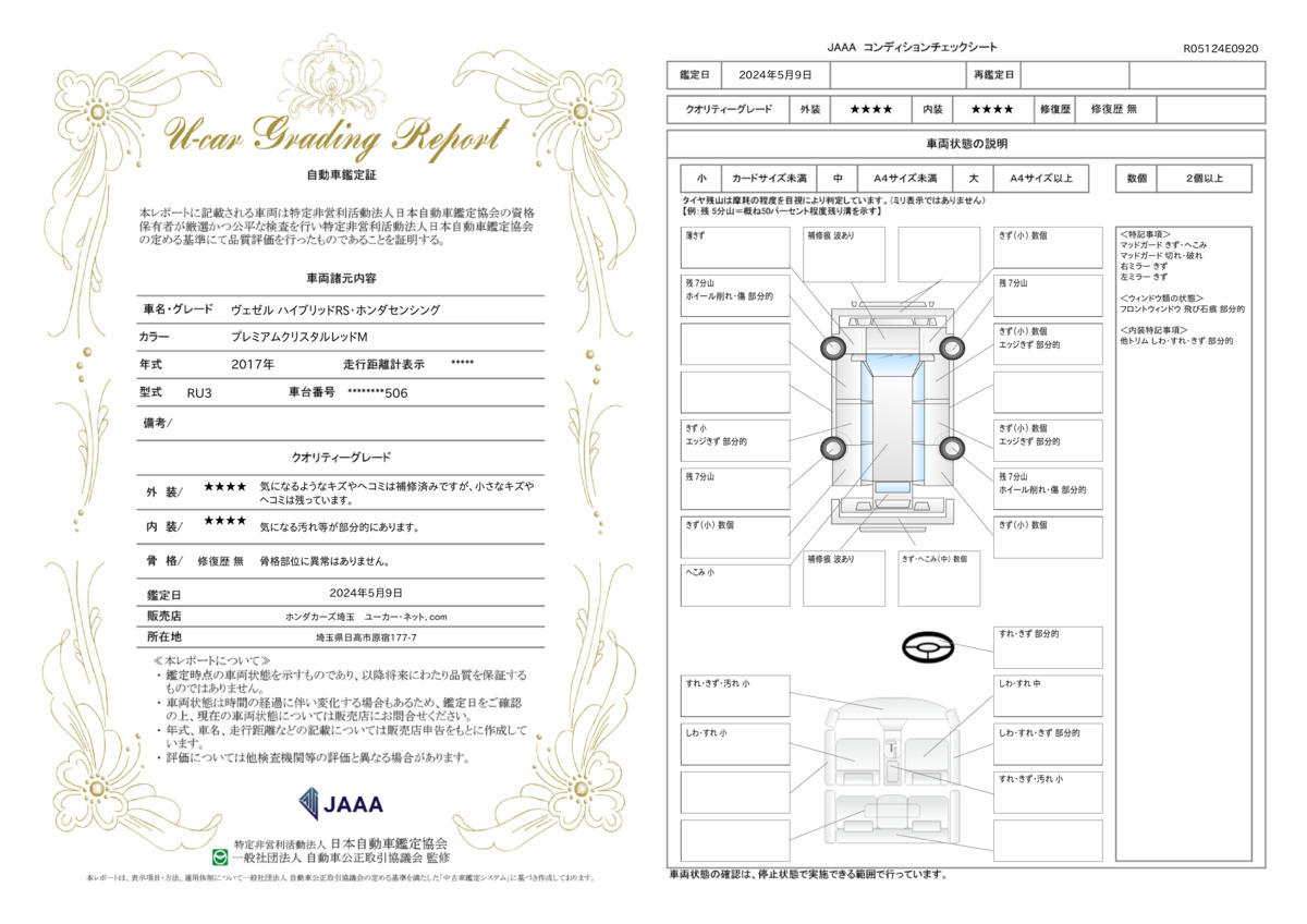 車両状態評価書