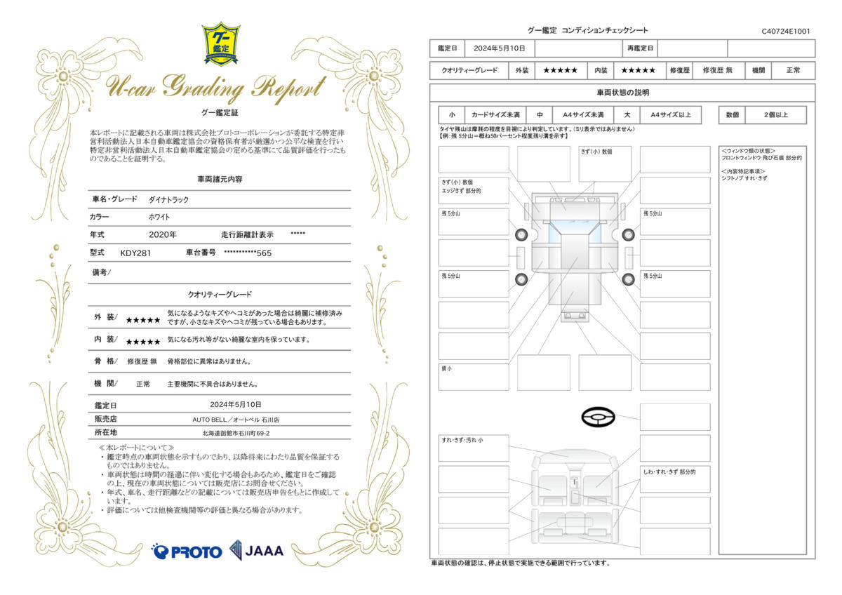 車両状態評価書