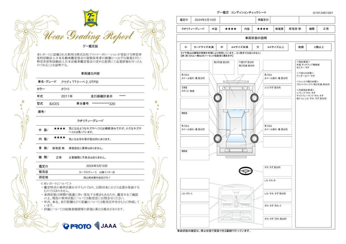 車両状態評価書