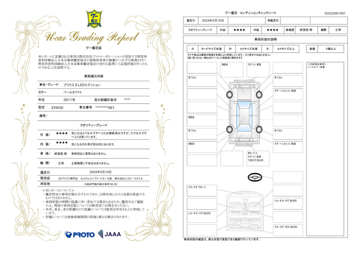 車両状態評価書