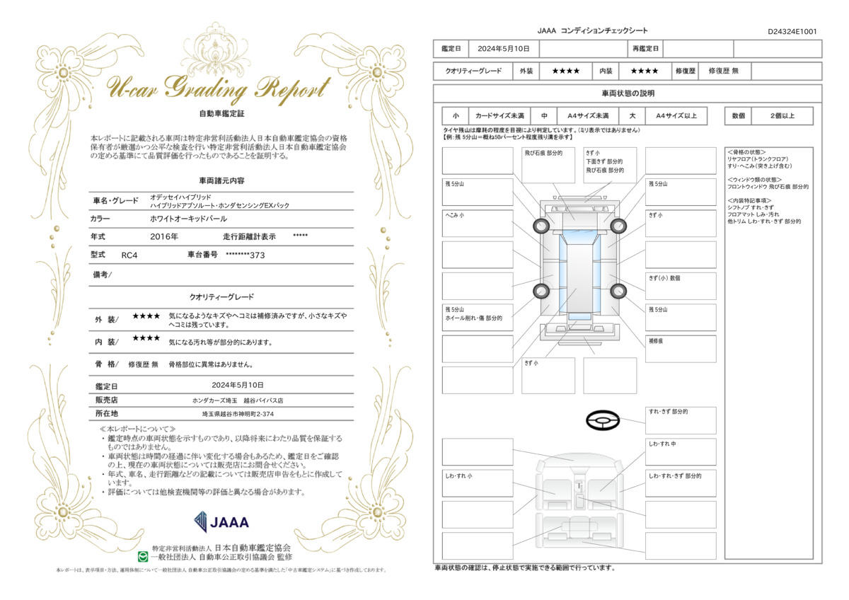 車両状態評価書