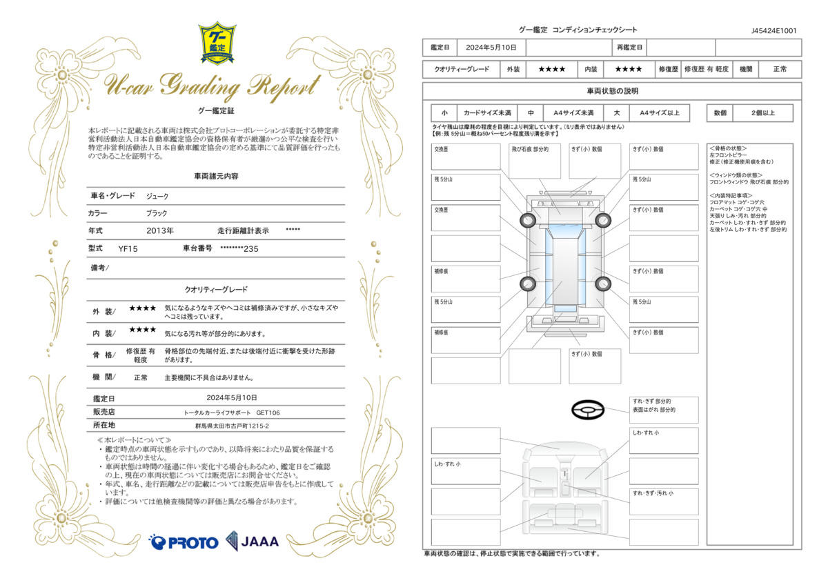 車両状態評価書