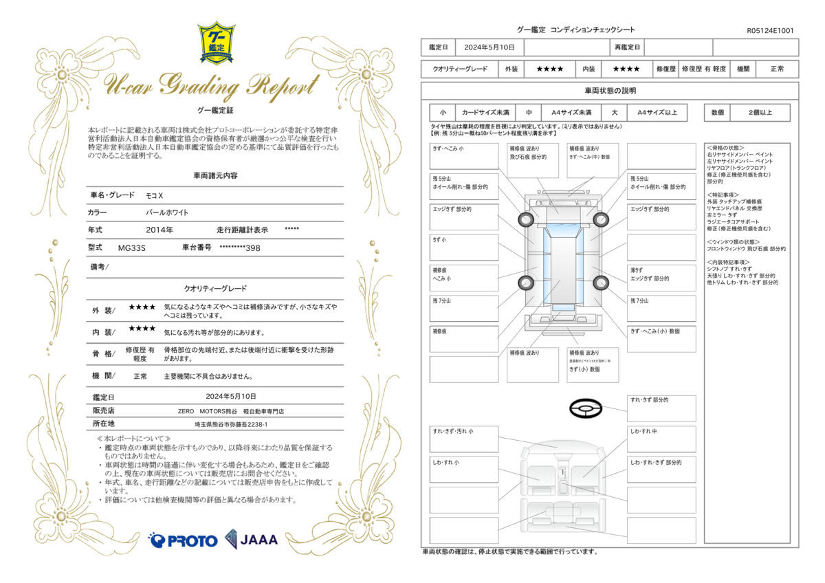 車両状態評価書