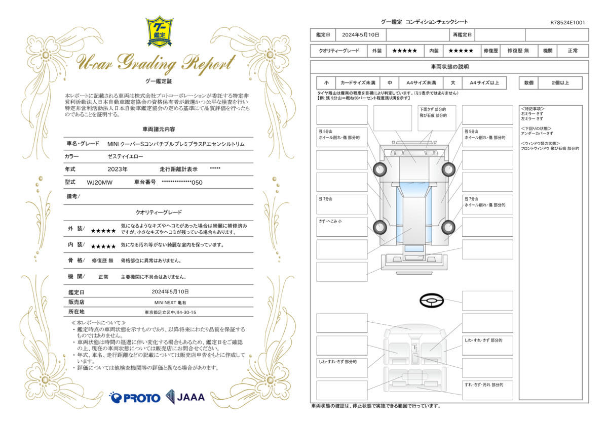 車両状態評価書