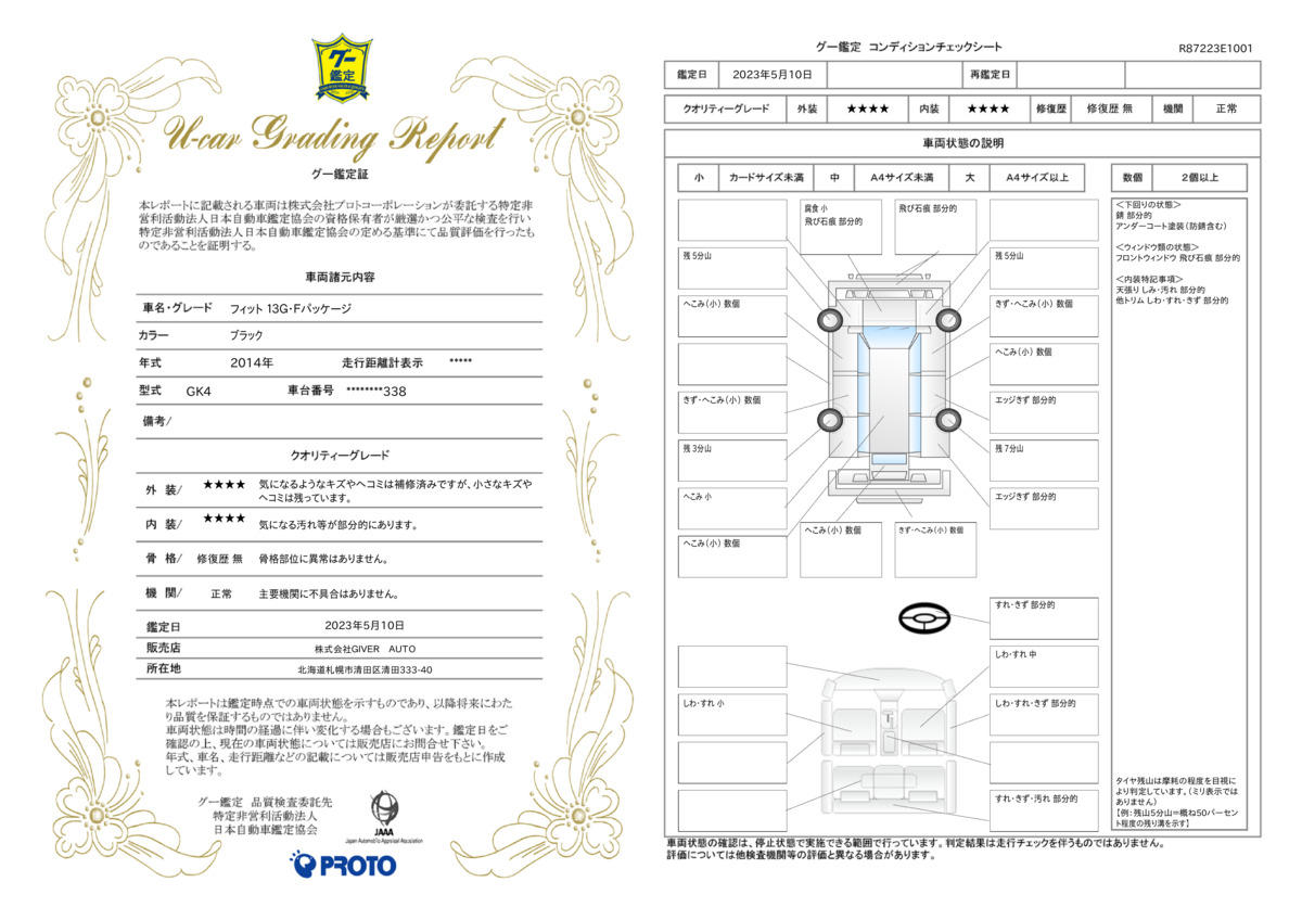 車両状態評価書