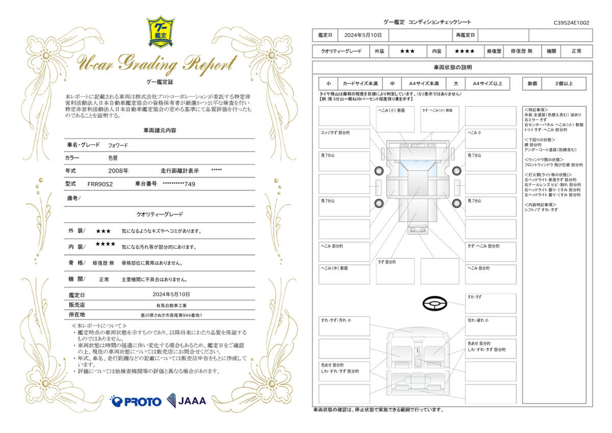 車両状態評価書