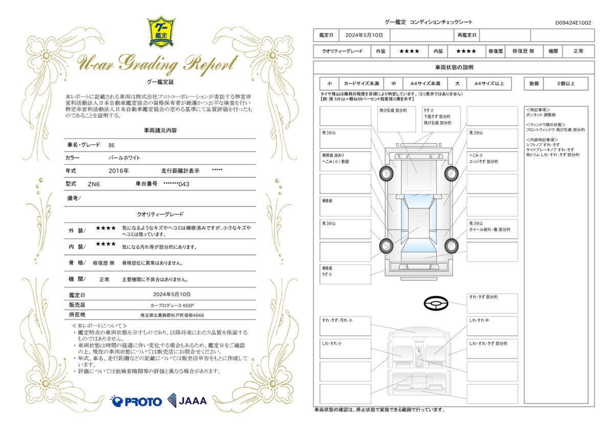 車両状態評価書