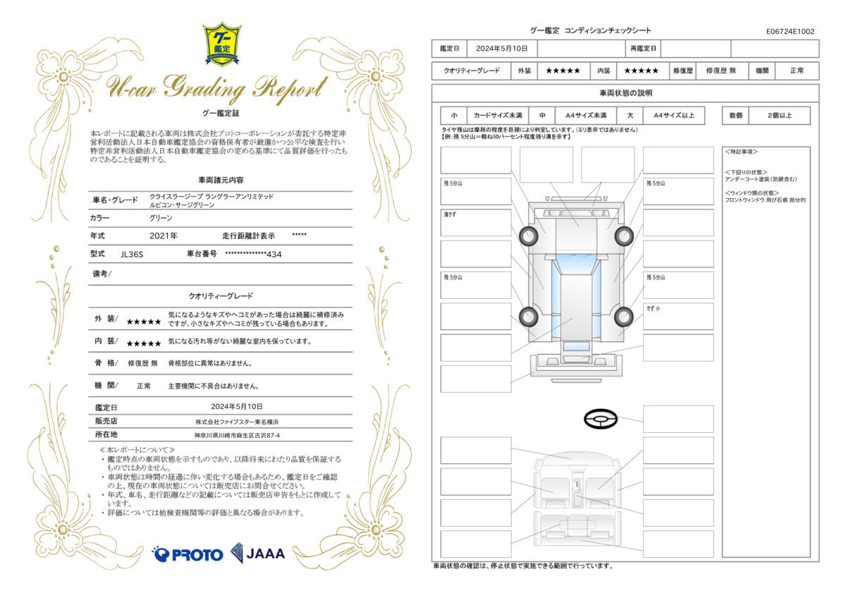 車両状態評価書