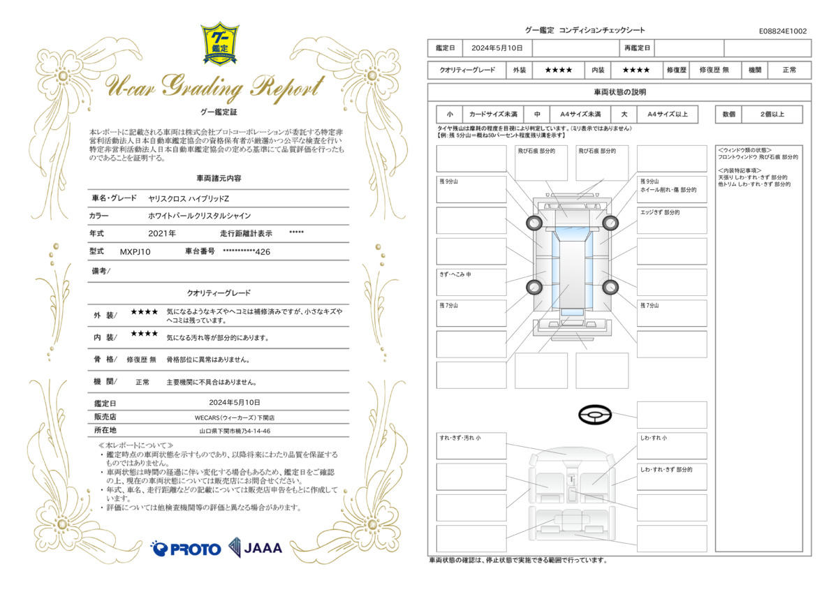 車両状態評価書