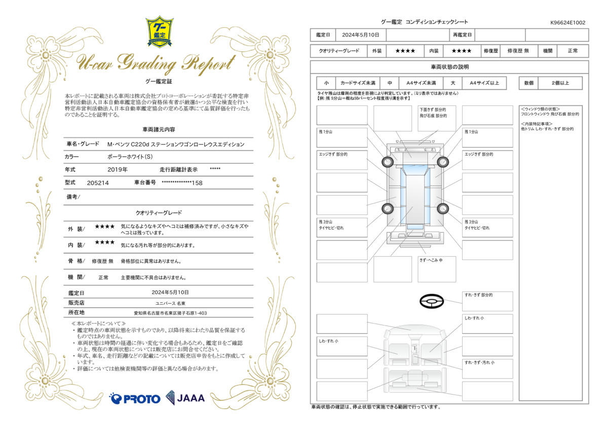 車両状態評価書