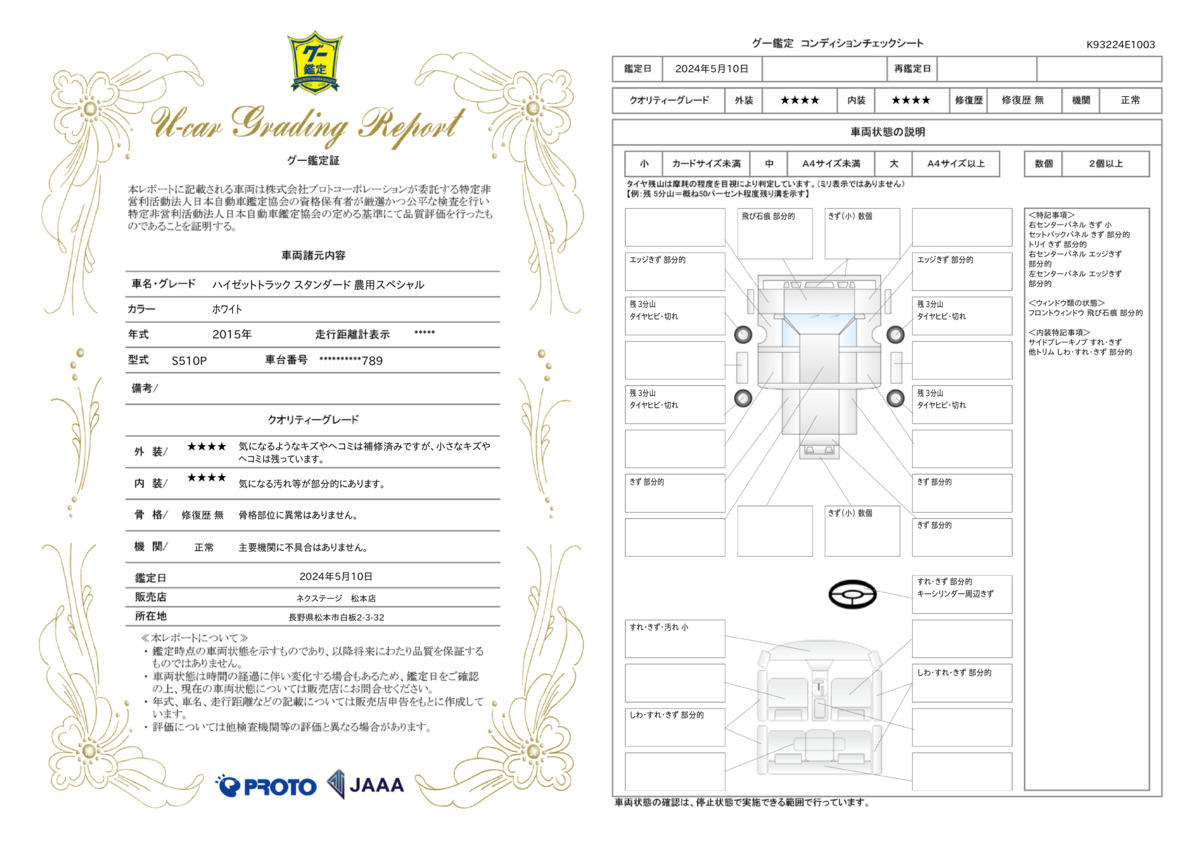 車両状態評価書