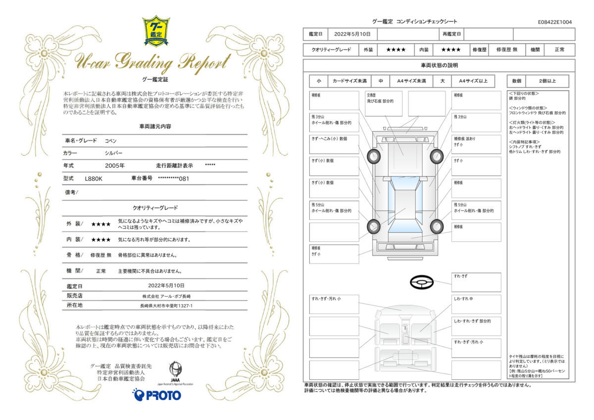 車両状態評価書