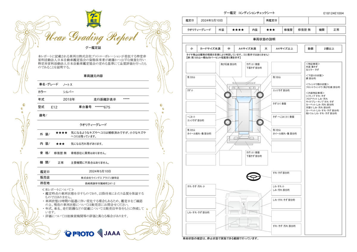 車両状態評価書