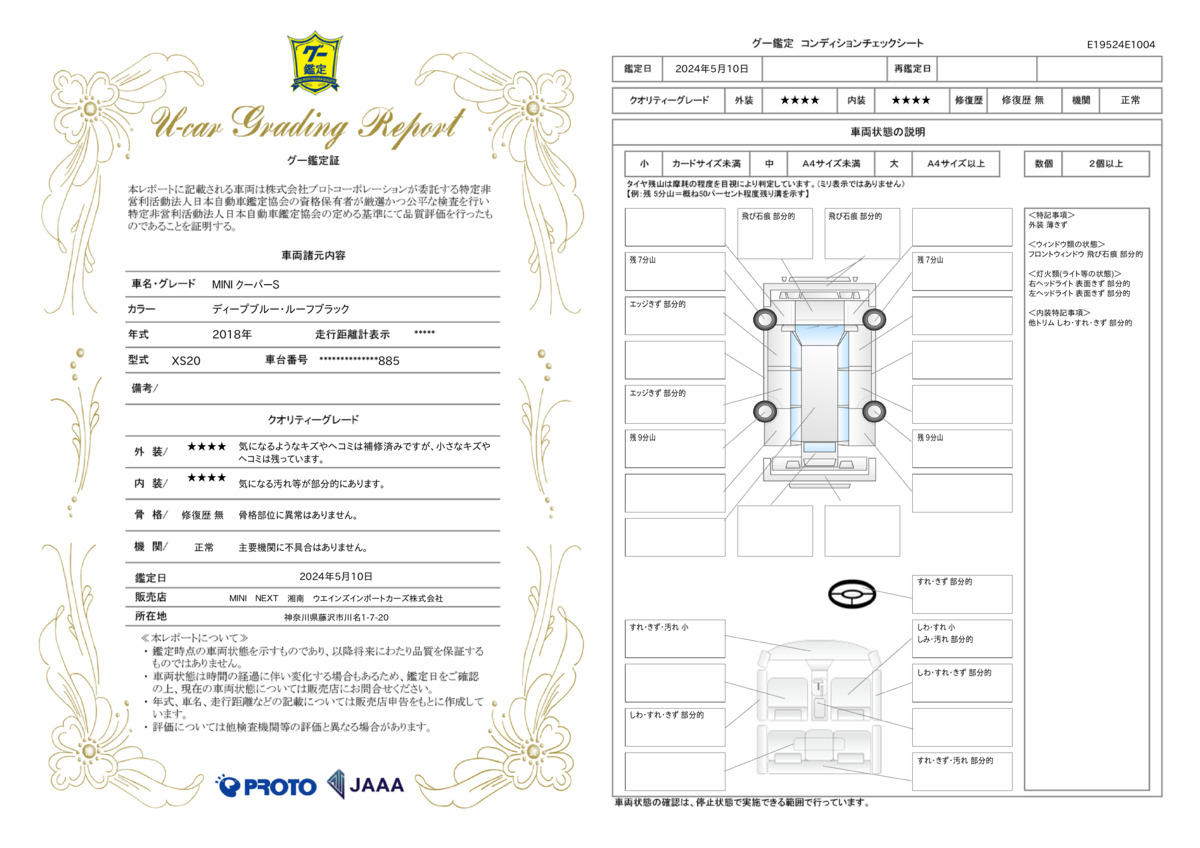 車両状態評価書